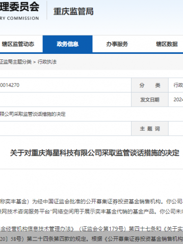 因展示代销基金但未向中国证监会备案，海星科技被监管谈话