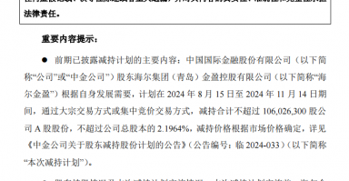 二股东海尔金盈清仓减持中金公司，历时两年套现143亿