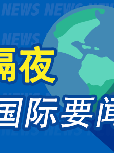 隔夜要闻：美股收跌 美国10月份PPI上涨加快 特朗普称其新政府中没有戴蒙的位置 谷歌Gemini应用正式登陆iOS