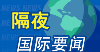 隔夜要闻：美股收跌 美国10月份PPI上涨加快 特朗普称其新政府中没有戴蒙的位置 谷歌Gemini应用正式登陆iOS