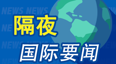 隔夜要闻：美股收跌 美国10月份PPI上涨加快 特朗普称其新政府中没有戴蒙的位置 谷歌Gemini应用正式登陆iOS