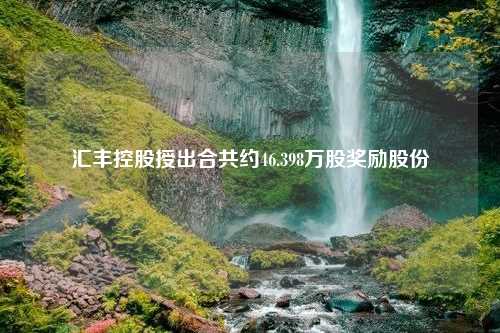 汇丰控股授出合共约46.398万股奖励股份