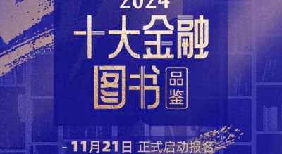 悦读盛宴，共赏书香！2024十大金融图书品鉴活动报名通道正式开启