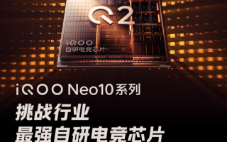 配备自研芯片Q2 iQOO Neo10系列游戏性能将打破上限