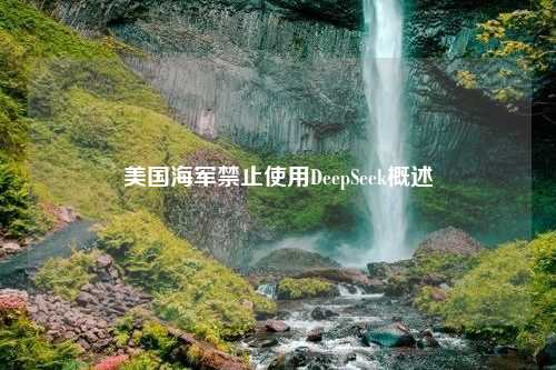 美国海军禁止使用DeepSeek概述